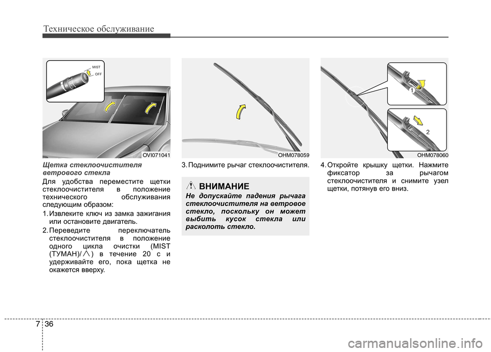 Hyundai Equus 2012 Инструкция по эксплуатации (in Russian) Техническое обслуживание
36
7
Щетка стеклоочистителя
ветрового стекла
Для удобства переместите щетки
стекл Hyundai Equus 2012 Инструкция по эксплуатации (in Russian) Техническое обслуживание
36
7
Щетка стеклоочистителя
ветрового стекла
Для удобства переместите щетки
стекл