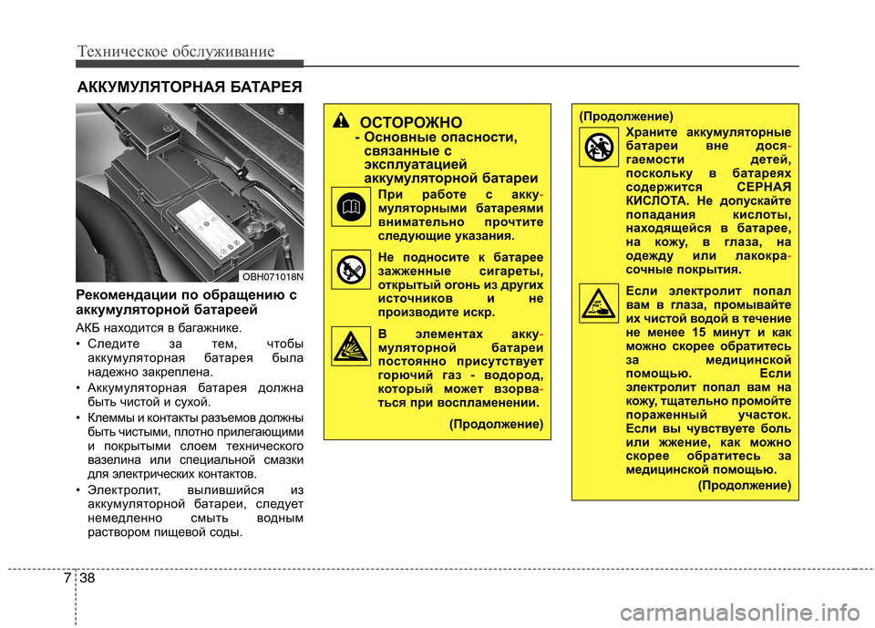 Hyundai Equus 2012 Инструкция по эксплуатации (in Russian) Техническое обслуживание
38
7
АККУМУЛЯТОРНАЯ БАТАРЕЯ
Рекомендации по обращению с
аккумуляторной батареей
А Hyundai Equus 2012 Инструкция по эксплуатации (in Russian) Техническое обслуживание
38
7
АККУМУЛЯТОРНАЯ БАТАРЕЯ
Рекомендации по обращению с
аккумуляторной батареей
А
