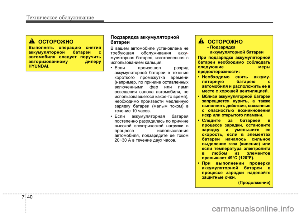 Hyundai Equus 2012 Инструкция по эксплуатации (in Russian) Техническое обслуживание
40
7
Подзарядка аккумуляторной
батареи
В вашем автомобиле установлена не
требующа Hyundai Equus 2012 Инструкция по эксплуатации (in Russian) Техническое обслуживание
40
7
Подзарядка аккумуляторной
батареи
В вашем автомобиле установлена не
требующа
