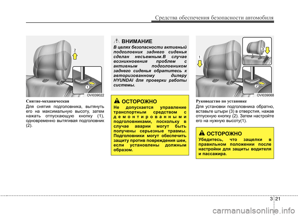 Hyundai Equus 2012  Инструкция по эксплуатации (in Russian) 321
Средства обеспечения безопасности автомобиля
Снятие-механическая 
Для снятия подголовника, вытянуть 
его 