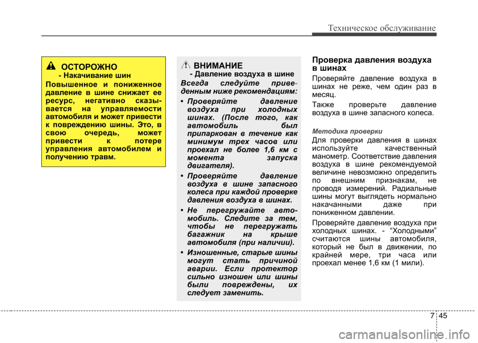 Hyundai Equus 2012 Инструкция по эксплуатации (in Russian) 745
Техническое обслуживание
Проверка давления воздуха
в шинах
Проверяйте давление воздуха в
шинах не реже, Hyundai Equus 2012 Инструкция по эксплуатации (in Russian) 745
Техническое обслуживание
Проверка давления воздуха
в шинах
Проверяйте давление воздуха в
шинах не реже,