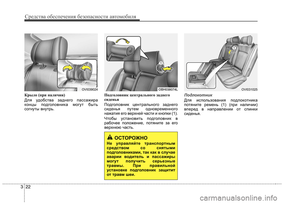 Hyundai Equus 2012  Инструкция по эксплуатации (in Russian) Средства обеспечения безопасности автомобиля
22
3
Крыло (при наличии) 
Для удобства заднего пассажира 
концы п�