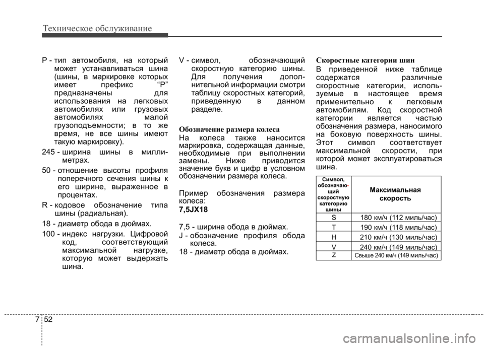 Hyundai Equus 2012 Инструкция по эксплуатации (in Russian) Техническое обслуживание
52
7
P - тип автомобиля, на который
может устанавливаться шина
(шины, в маркировке кот Hyundai Equus 2012 Инструкция по эксплуатации (in Russian) Техническое обслуживание
52
7
P - тип автомобиля, на который
может устанавливаться шина
(шины, в маркировке кот