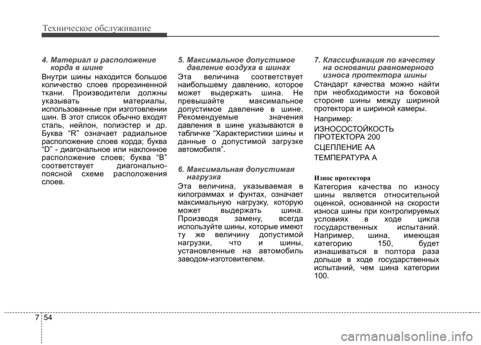 Hyundai Equus 2012 Инструкция по эксплуатации (in Russian) Техническое обслуживание
54
7
4. Материал и расположение
корда в шине
Внутри шины находится большое
количеств Hyundai Equus 2012 Инструкция по эксплуатации (in Russian) Техническое обслуживание
54
7
4. Материал и расположение
корда в шине
Внутри шины находится большое
количеств