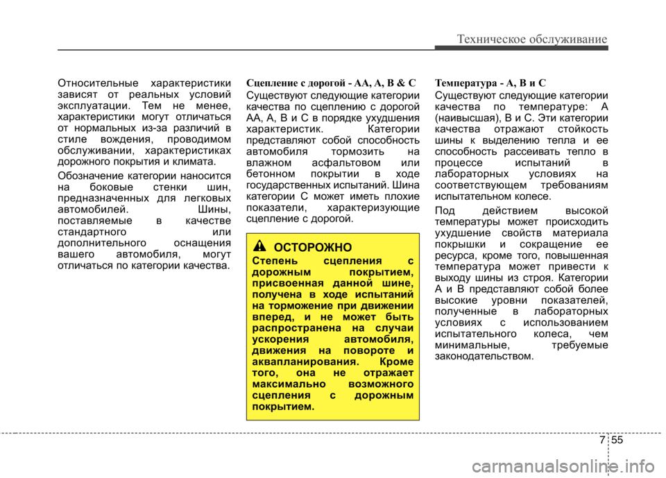 Hyundai Equus 2012 Инструкция по эксплуатации (in Russian) 755
Техническое обслуживание
Относительные характеристики
зависят от реальных условий
эксплуатации. Тем не Hyundai Equus 2012 Инструкция по эксплуатации (in Russian) 755
Техническое обслуживание
Относительные характеристики
зависят от реальных условий
эксплуатации. Тем не