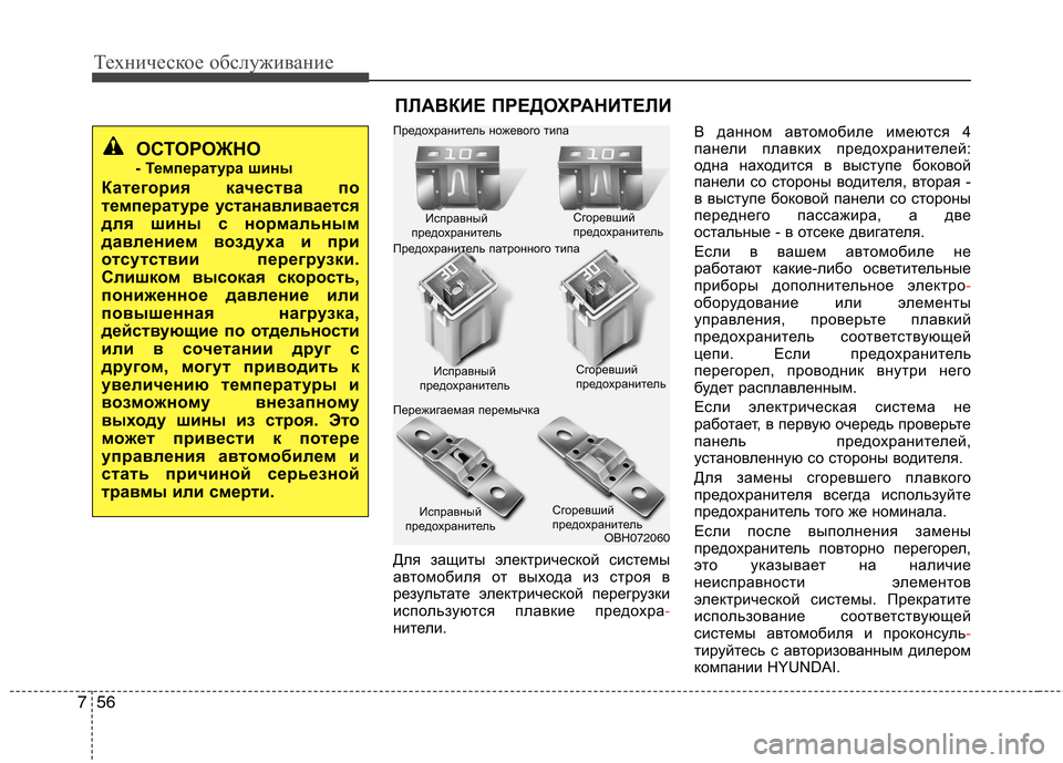 Hyundai Equus 2012 Инструкция по эксплуатации (in Russian) Техническое обслуживание
56
7
Для защиты электрической системы
автомобиля от выхода из строя в
результате эл Hyundai Equus 2012 Инструкция по эксплуатации (in Russian) Техническое обслуживание
56
7
Для защиты электрической системы
автомобиля от выхода из строя в
результате эл