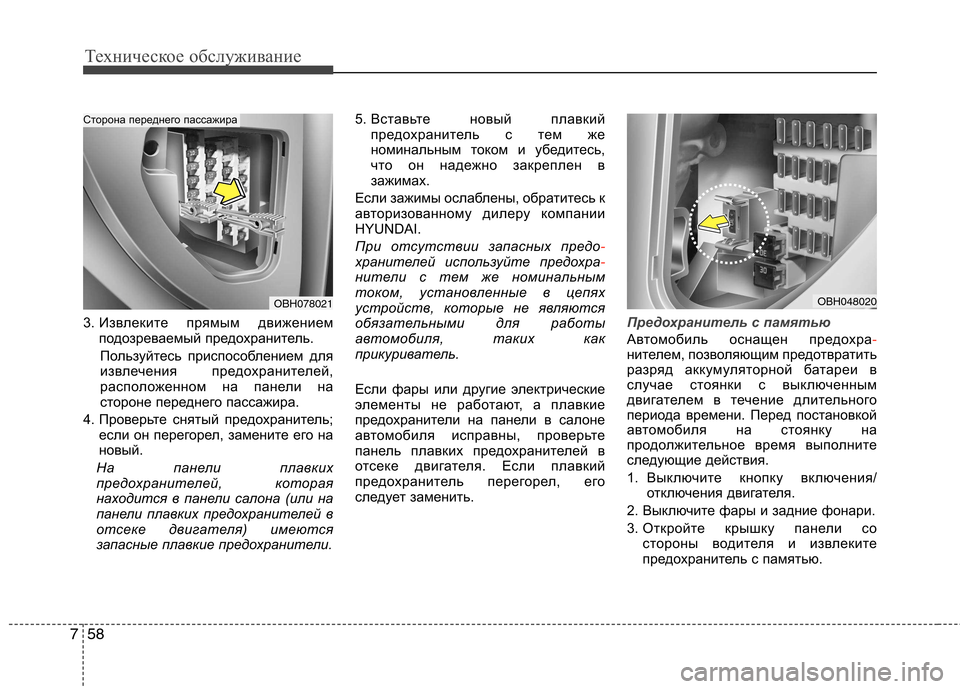 Hyundai Equus 2012 Инструкция по эксплуатации (in Russian) Техническое обслуживание
58
7
3. Извлеките прямым движением
подозреваемый предохранитель.
Пользуйтесь приспо Hyundai Equus 2012 Инструкция по эксплуатации (in Russian) Техническое обслуживание
58
7
3. Извлеките прямым движением
подозреваемый предохранитель.
Пользуйтесь приспо
