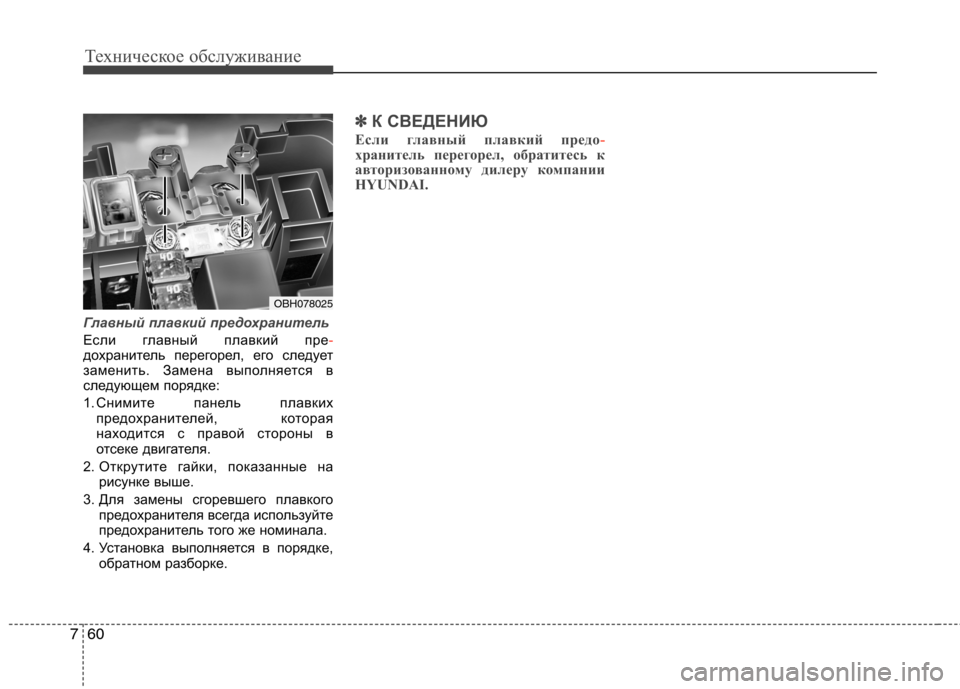 Hyundai Equus 2012 Инструкция по эксплуатации (in Russian) Техническое обслуживание
60
7
Главный плавкий предохранитель
Если главный плавкий пре-дохранитель перегорел, Hyundai Equus 2012 Инструкция по эксплуатации (in Russian) Техническое обслуживание
60
7
Главный плавкий предохранитель
Если главный плавкий пре-дохранитель перегорел,