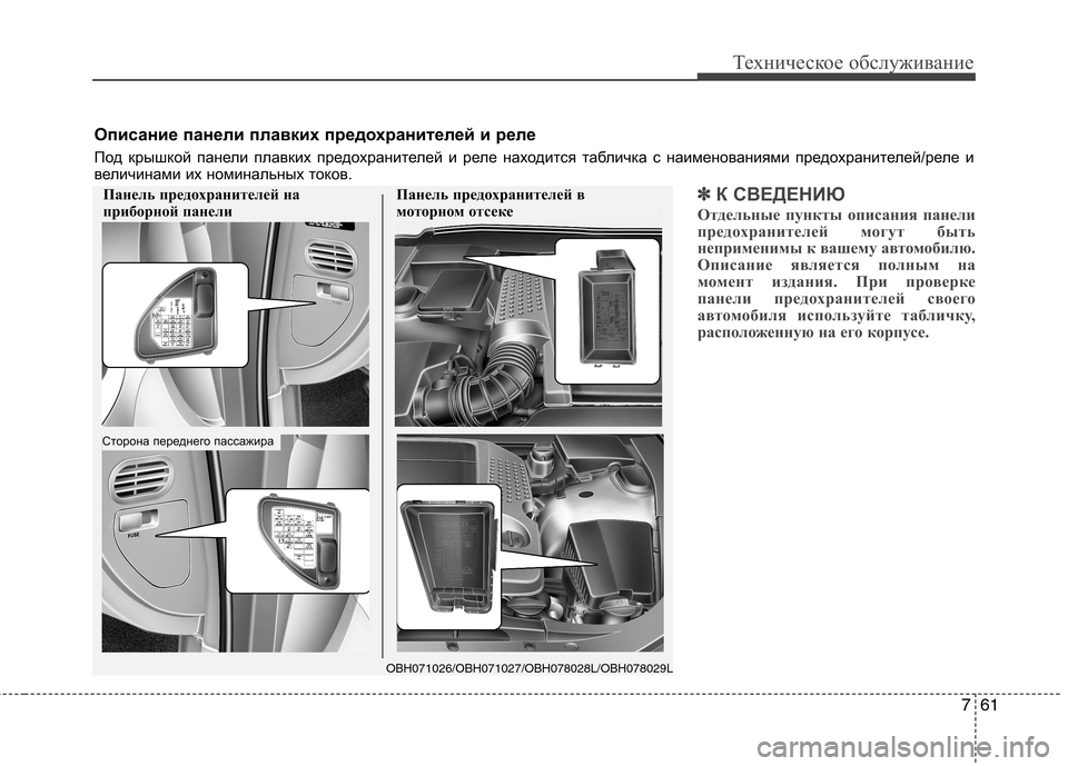 Hyundai Equus 2012 Инструкция по эксплуатации (in Russian) 761
Техническое обслуживание
✽✽К СВЕДЕНИЮ
Отдельные пункты описания панели
предохранителей могут быть
непр Hyundai Equus 2012 Инструкция по эксплуатации (in Russian) 761
Техническое обслуживание
✽✽К СВЕДЕНИЮ
Отдельные пункты описания панели
предохранителей могут быть
непр