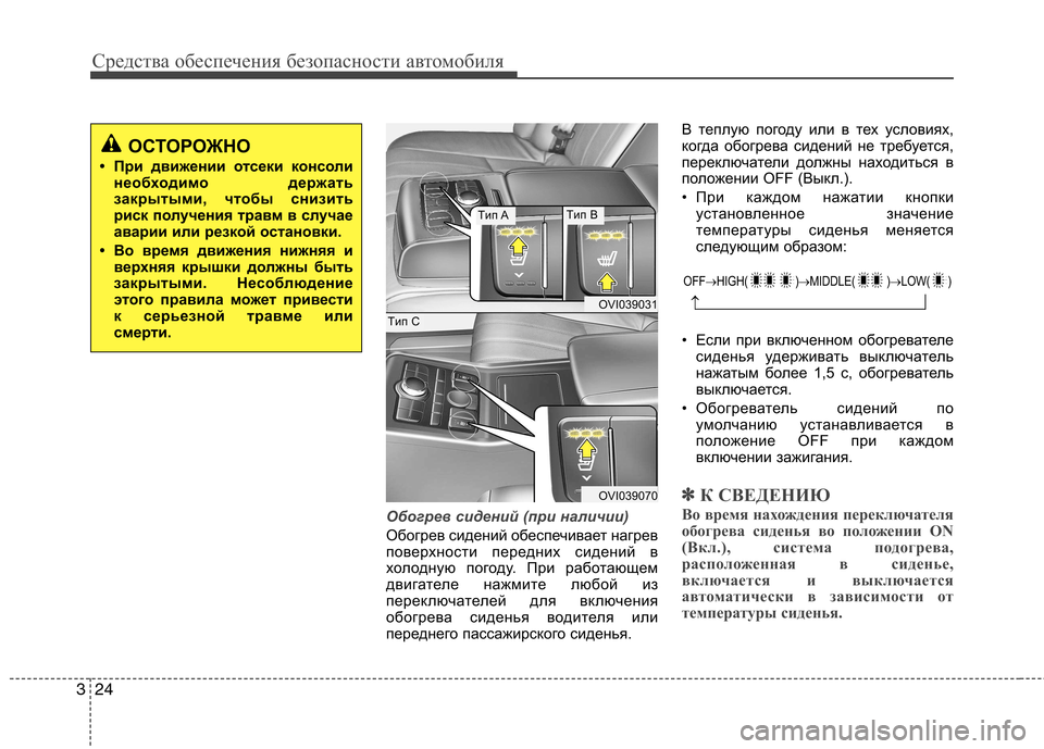 Hyundai Equus 2012  Инструкция по эксплуатации (in Russian) Средства обеспечения безопасности автомобиля
24
3
Обогрев сидений (при наличии)
Обогрев сидений обеспечивает 