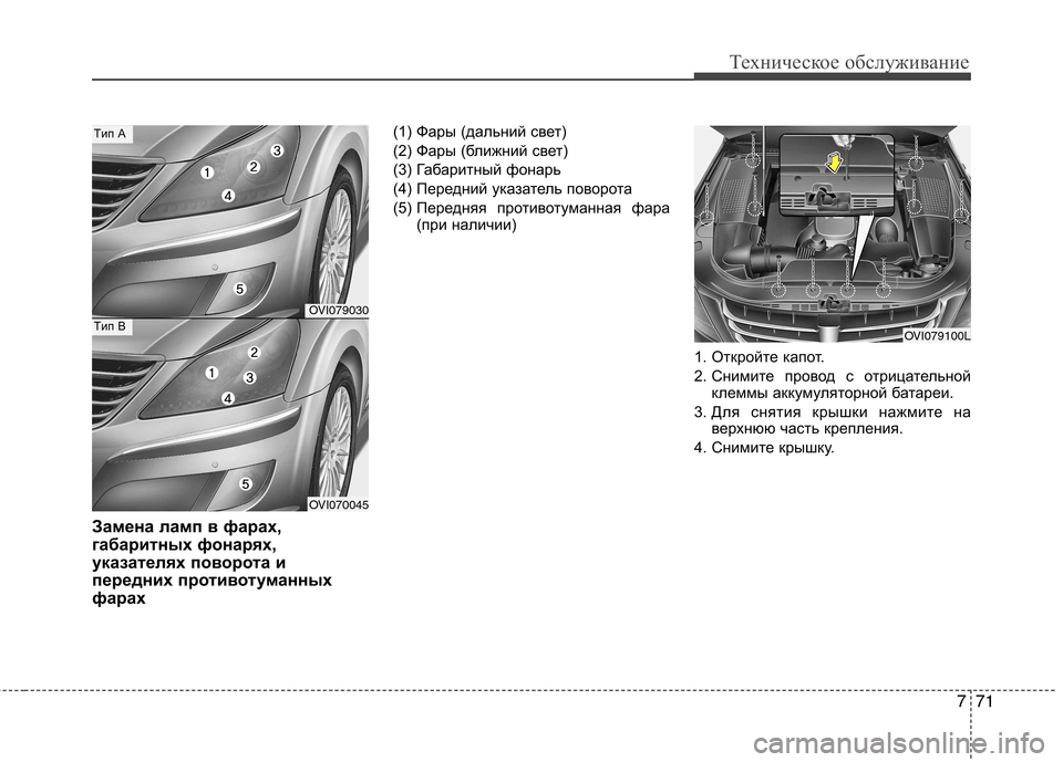 Hyundai Equus 2012 Инструкция по эксплуатации (in Russian) 771
Техническое обслуживание
Замена ламп в фарах,
габаритных фонарях,
указателях поворота и
передних противо Hyundai Equus 2012 Инструкция по эксплуатации (in Russian) 771
Техническое обслуживание
Замена ламп в фарах,
габаритных фонарях,
указателях поворота и
передних противо