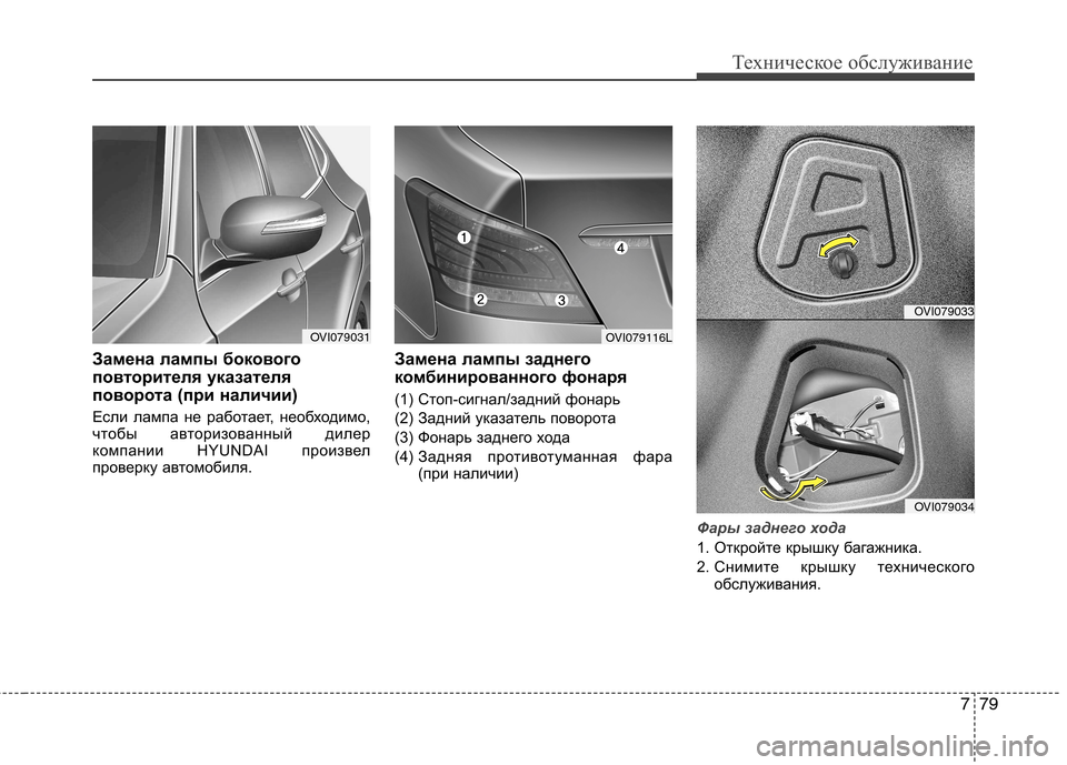 Hyundai Equus 2012 Инструкция по эксплуатации (in Russian) 779
Техническое обслуживание
Замена лампы бокового
повторителя указателя
поворота (при наличии)
Если лампа н Hyundai Equus 2012 Инструкция по эксплуатации (in Russian) 779
Техническое обслуживание
Замена лампы бокового
повторителя указателя
поворота (при наличии)
Если лампа н