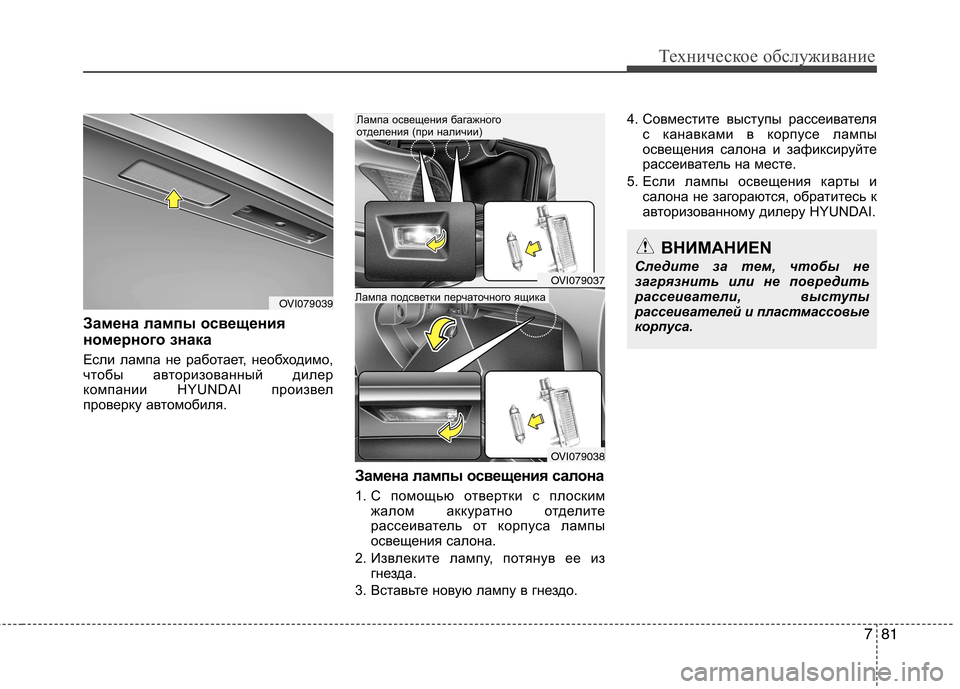 Hyundai Equus 2012 Инструкция по эксплуатации (in Russian) 781
Техническое обслуживание
Замена лампы освещения
номерного знака
Если лампа не работает, необходимо,
что Hyundai Equus 2012 Инструкция по эксплуатации (in Russian) 781
Техническое обслуживание
Замена лампы освещения
номерного знака
Если лампа не работает, необходимо,
что