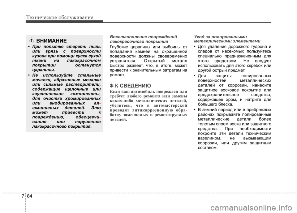 Hyundai Equus 2012 Инструкция по эксплуатации (in Russian) Техническое обслуживание
84
7
Восстановление повреждений
лакокрасочного покрытия
Глубокие царапины или выб Hyundai Equus 2012 Инструкция по эксплуатации (in Russian) Техническое обслуживание
84
7
Восстановление повреждений
лакокрасочного покрытия
Глубокие царапины или выб