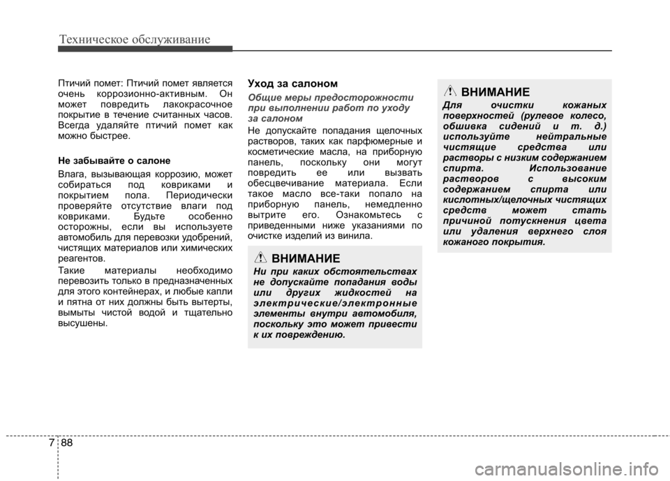Hyundai Equus 2012 Инструкция по эксплуатации (in Russian) Техническое обслуживание
88
7
Птичий помет: Птичий помет является
очень коррозионно-активным. Он
может повред Hyundai Equus 2012 Инструкция по эксплуатации (in Russian) Техническое обслуживание
88
7
Птичий помет: Птичий помет является
очень коррозионно-активным. Он
может повред