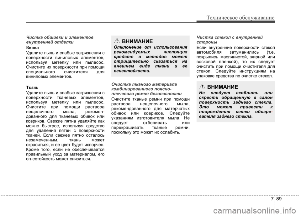 Hyundai Equus 2012 Инструкция по эксплуатации (in Russian) 789
Техническое обслуживание
Чистка обшивки и элементов
внутренней отделки
Винил
Удалите пыль и слабые загр Hyundai Equus 2012 Инструкция по эксплуатации (in Russian) 789
Техническое обслуживание
Чистка обшивки и элементов
внутренней отделки
Винил
Удалите пыль и слабые загр