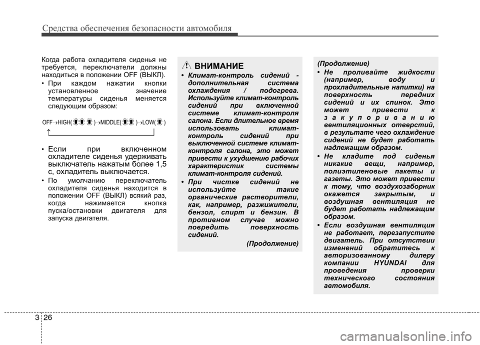 Hyundai Equus 2012  Инструкция по эксплуатации (in Russian) Средства обеспечения безопасности автомобиля
26
3
Когда работа охладителя сиденья не 
требуется, переключате