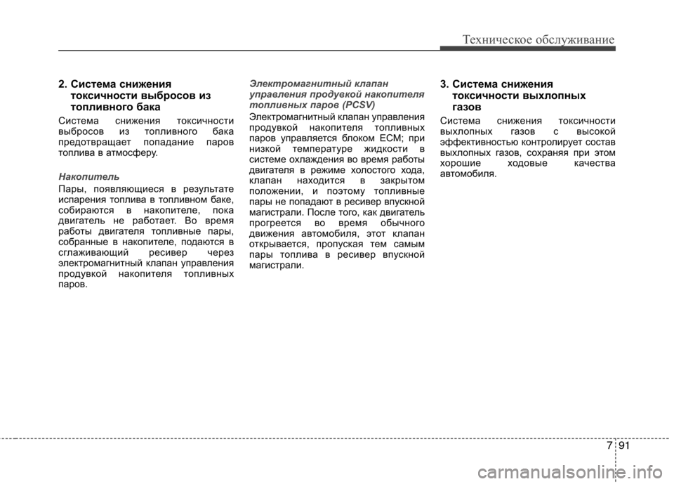 Hyundai Equus 2012 Инструкция по эксплуатации (in Russian) 791
Техническое обслуживание
2. Система снижениятоксичности выбросов из
топливного бака
Система снижения ток Hyundai Equus 2012 Инструкция по эксплуатации (in Russian) 791
Техническое обслуживание
2. Система снижениятоксичности выбросов из
топливного бака
Система снижения ток