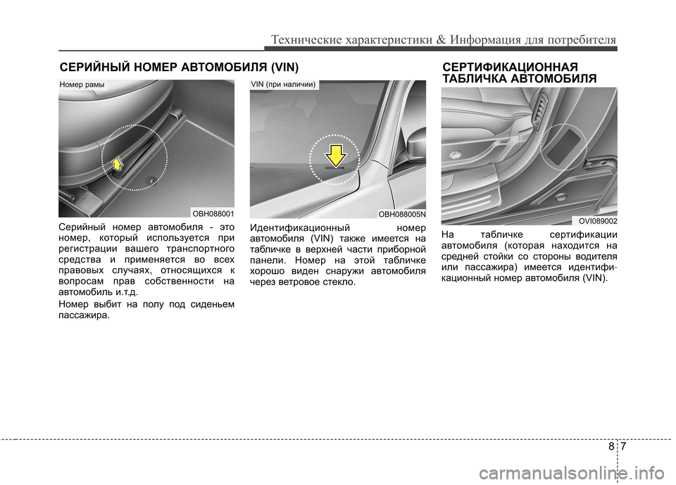 Hyundai Equus 2012 Инструкция по эксплуатации (in Russian) 87
Технические характеристики & Информация для потребителя
СЕРИЙНЫЙ НОМЕР АВТОМОБИЛЯ (VIN) СЕРТИФИКАЦИОННАЯТА Hyundai Equus 2012 Инструкция по эксплуатации (in Russian) 87
Технические характеристики & Информация для потребителя
СЕРИЙНЫЙ НОМЕР АВТОМОБИЛЯ (VIN) СЕРТИФИКАЦИОННАЯТА