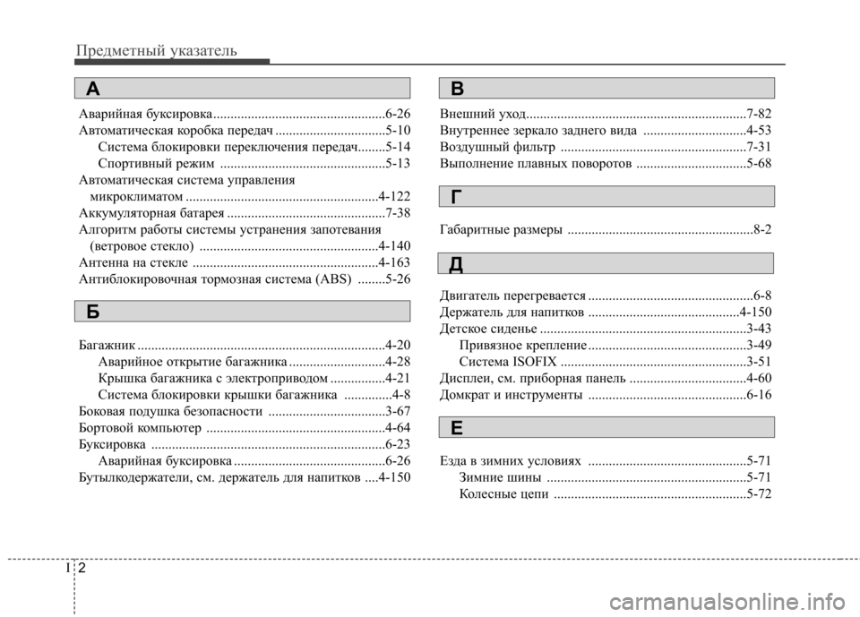Hyundai Equus 2012  Инструкция по эксплуатации (in Russian) Предметный указатель
2
I
Аварийная буксировка ..................................................6-26 
Автоматическая коробка передач .