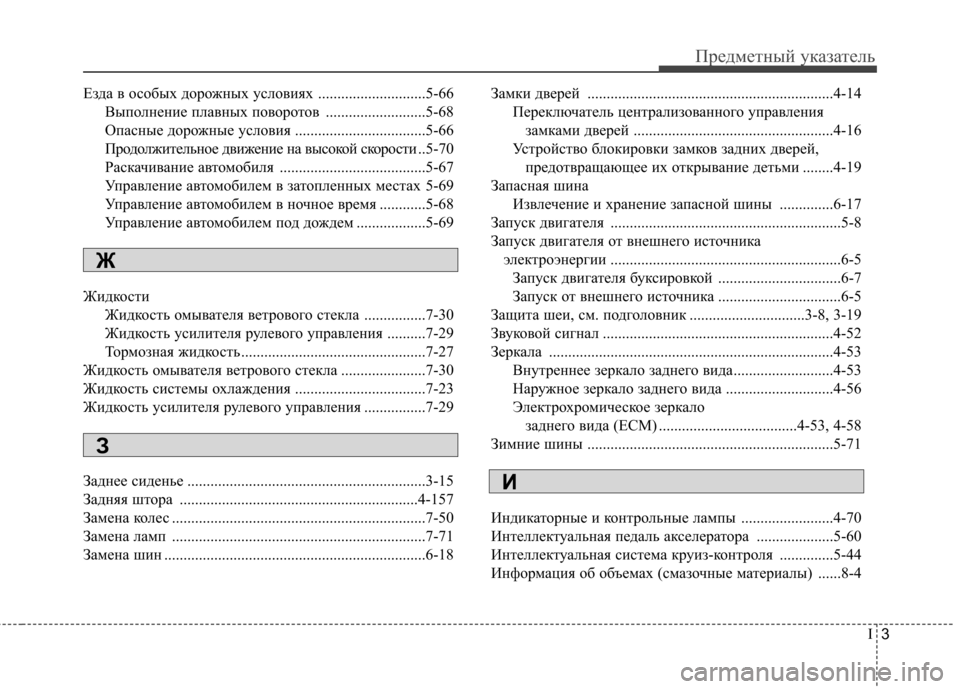 Hyundai Equus 2012 Инструкция по эксплуатации (in Russian) I3
Предметный указатель
Езда в особых дорожных условиях ............................5-66
Выполнение плавных поворотов .......... Hyundai Equus 2012 Инструкция по эксплуатации (in Russian) I3
Предметный указатель
Езда в особых дорожных условиях ............................5-66
Выполнение плавных поворотов ..........