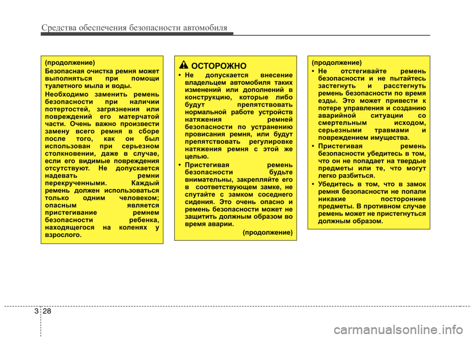 Hyundai Equus 2012  Инструкция по эксплуатации (in Russian) Средства обеспечения безопасности автомобиля
28
3
(продолжение) 
Безопасная очистка ремня  может
выполняться �