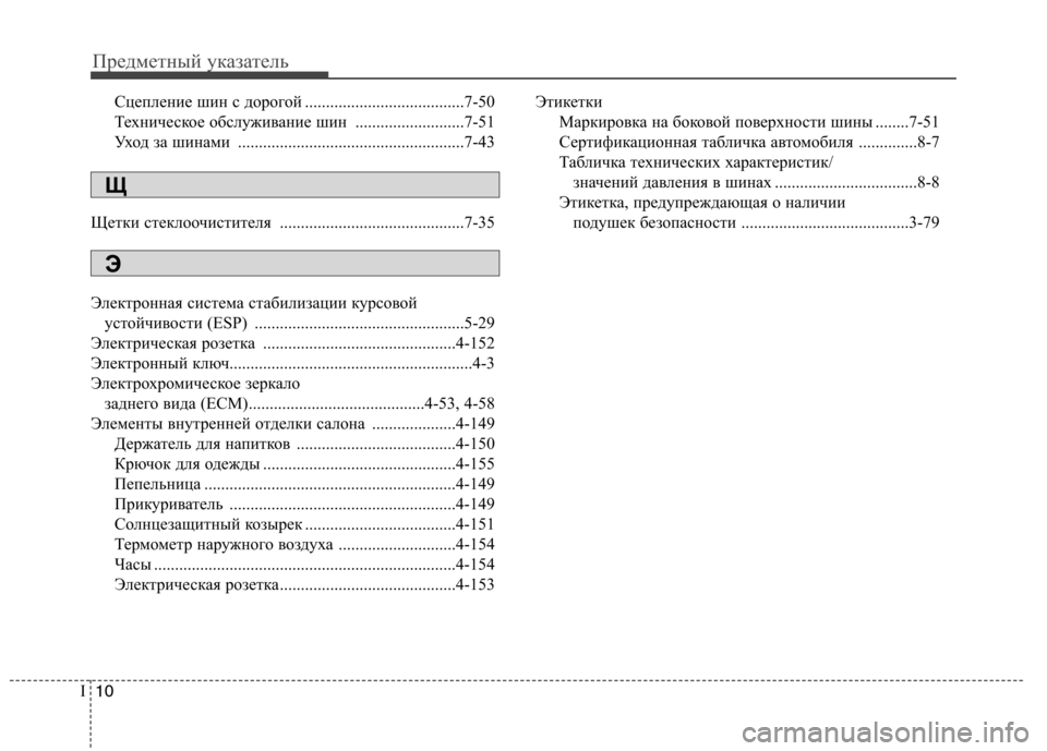 Hyundai Equus 2012  Инструкция по эксплуатации (in Russian) Предметный указатель
10
I
Сцепление шин с дорогой ......................................7-50 
Техническое обслуживание шин ............