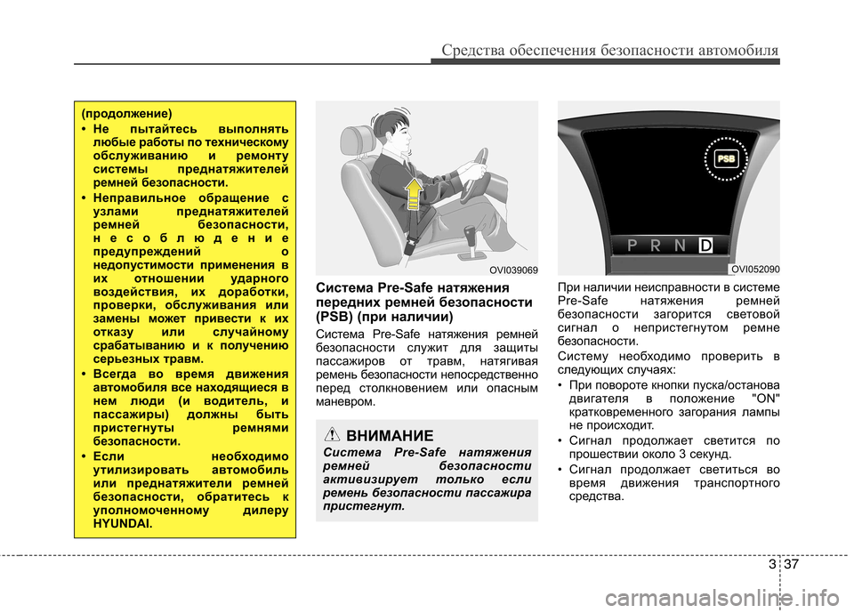 Hyundai Equus 2012 Инструкция по эксплуатации (in Russian) 337
Средства обеспечения безопасности автомобиля
Система Pre-Safe натяжения
передних ремней безопасности
(PSB) (пр Hyundai Equus 2012 Инструкция по эксплуатации (in Russian) 337
Средства обеспечения безопасности автомобиля
Система Pre-Safe натяжения
передних ремней безопасности
(PSB) (пр