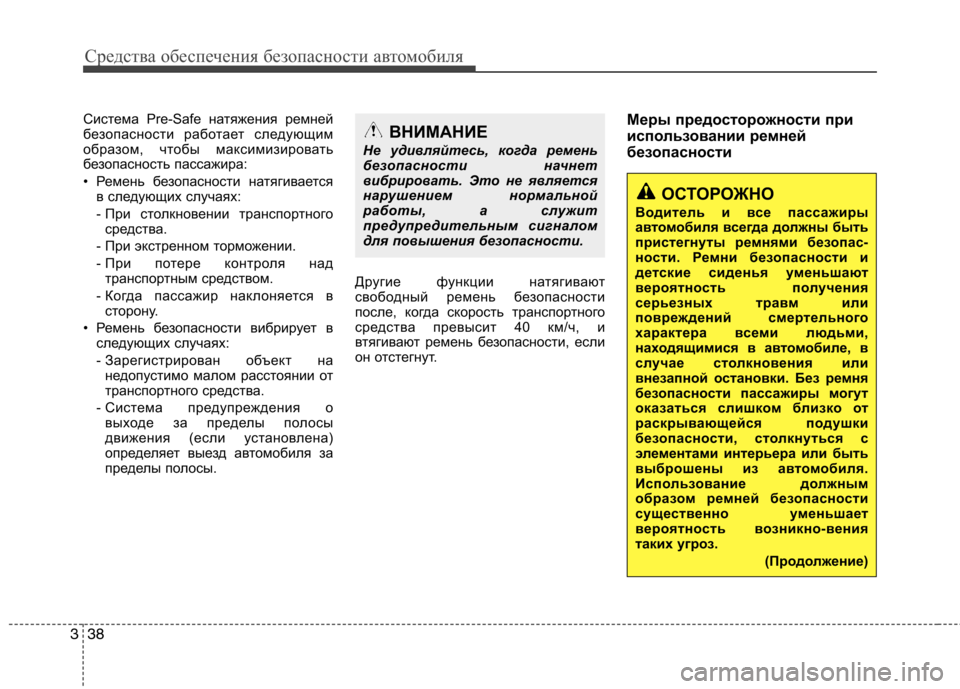 Hyundai Equus 2012 Инструкция по эксплуатации (in Russian) Средства обеспечения безопасности автомобиля
38
3
Система Pre-Safe натяжения ремней
безопасности работает следу Hyundai Equus 2012 Инструкция по эксплуатации (in Russian) Средства обеспечения безопасности автомобиля
38
3
Система Pre-Safe натяжения ремней
безопасности работает следу