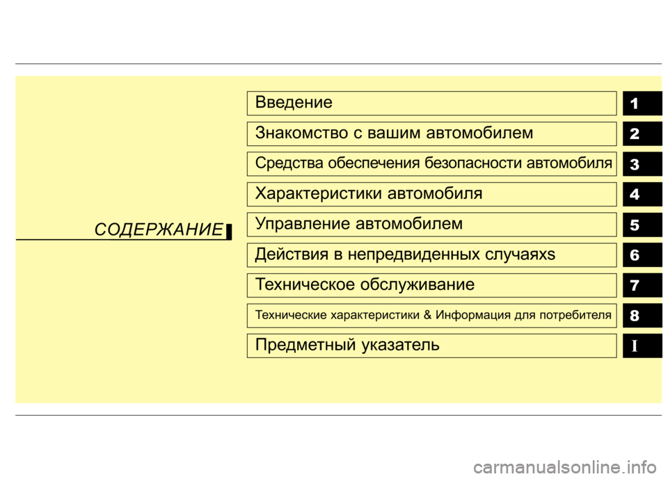 Hyundai Equus 2012  Инструкция по эксплуатации (in Russian) 1 2 3 4 5 6 78IВведение
Знакомство с вашим автомобилем
Средства обеспечения безопасности автомобиля
Характеристи