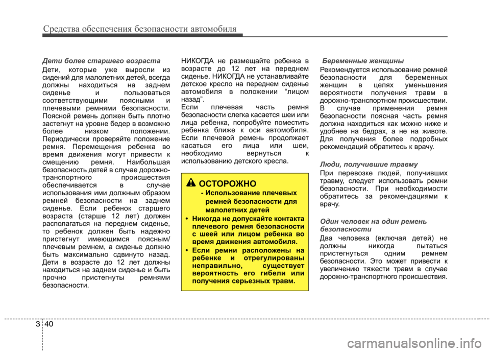 Hyundai Equus 2012 Инструкция по эксплуатации (in Russian) Средства обеспечения безопасности автомобиля
40
3
ОСТОРОЖНО
- Использование плечевых ремней безопасности для Hyundai Equus 2012 Инструкция по эксплуатации (in Russian) Средства обеспечения безопасности автомобиля
40
3
ОСТОРОЖНО
- Использование плечевых ремней безопасности для