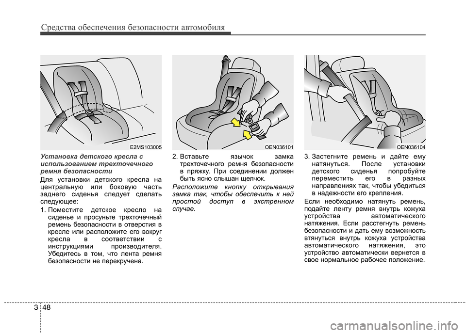 Hyundai Equus 2012 Инструкция по эксплуатации (in Russian) Средства обеспечения безопасности автомобиля
48
3
Установка детского кресла с
использованием трехточечного
Hyundai Equus 2012 Инструкция по эксплуатации (in Russian) Средства обеспечения безопасности автомобиля
48
3
Установка детского кресла с
использованием трехточечного