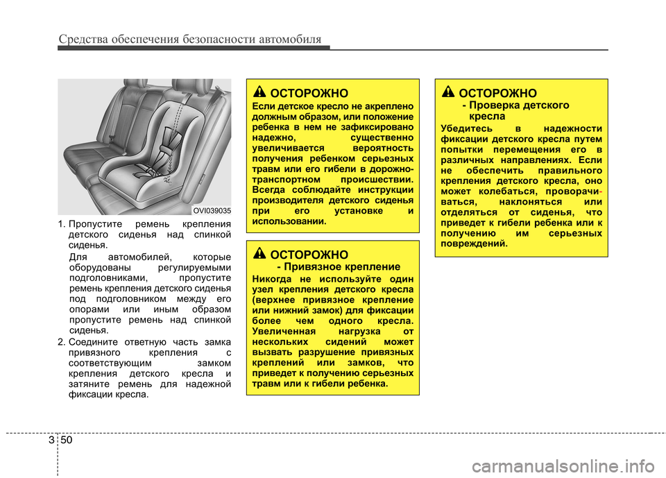 Hyundai Equus 2012  Инструкция по эксплуатации (in Russian) Средства обеспечения безопасности автомобиля
50
3
1. Пропустите ремень крепления
детского сиденья над спинкой