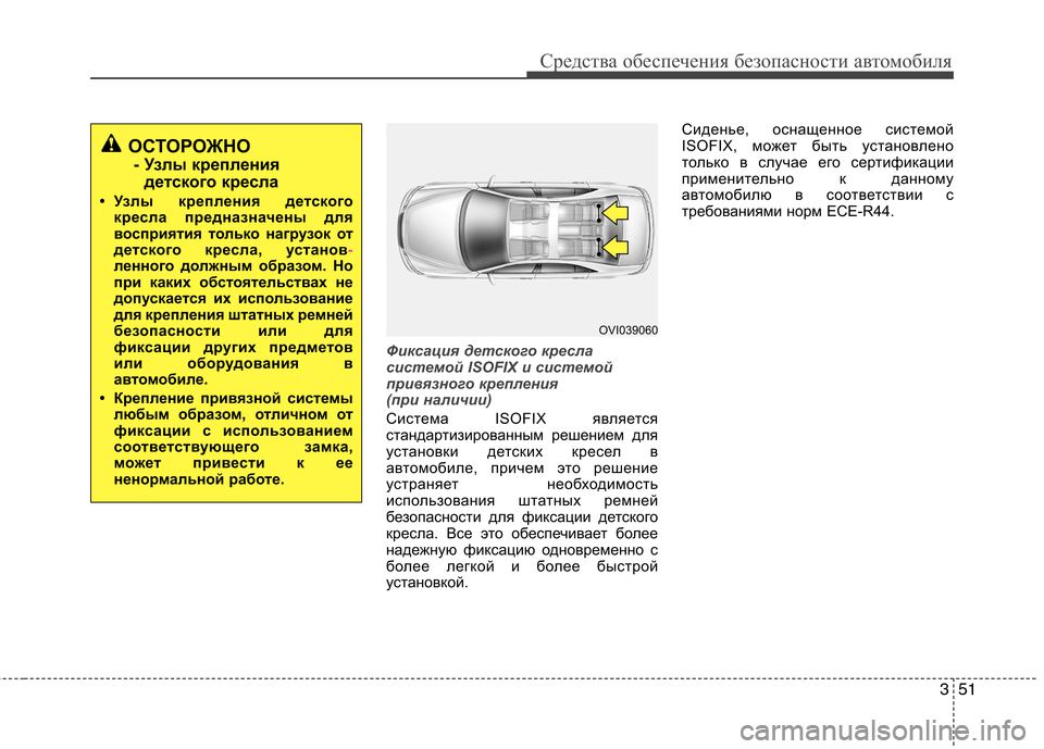 Hyundai Equus 2012  Инструкция по эксплуатации (in Russian) 351
Средства обеспечения безопасности автомобиля
Фиксация детского кресла 
системой ISOFIX и системой
привязног