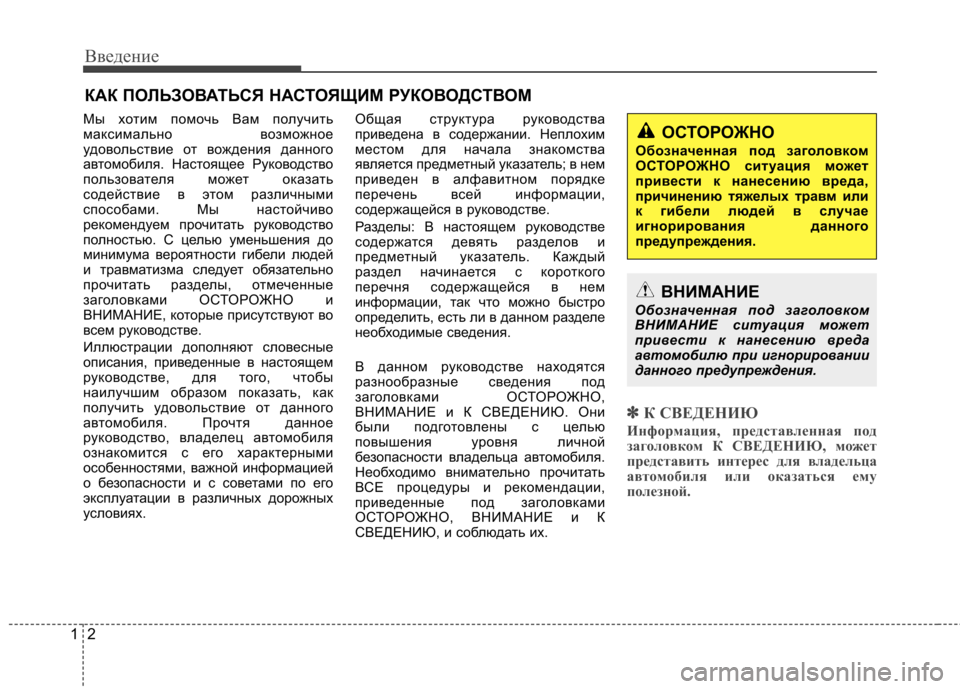 Hyundai Equus 2012 Инструкция по эксплуатации (in Russian) Введение
2
1
Мы хотим помочь Вам получить
максимально возможное
удовольствие от вождения данного
автомобиля. Hyundai Equus 2012 Инструкция по эксплуатации (in Russian) Введение
2
1
Мы хотим помочь Вам получить
максимально возможное
удовольствие от вождения данного
автомобиля.