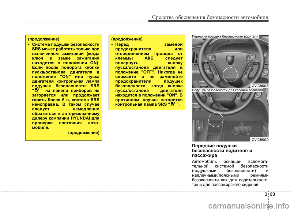 Hyundai Equus 2012  Инструкция по эксплуатации (in Russian) 363
Средства обеспечения безопасности автомобиля
Передние подушки 
безопасности водителя и
пассажира 
Автомо