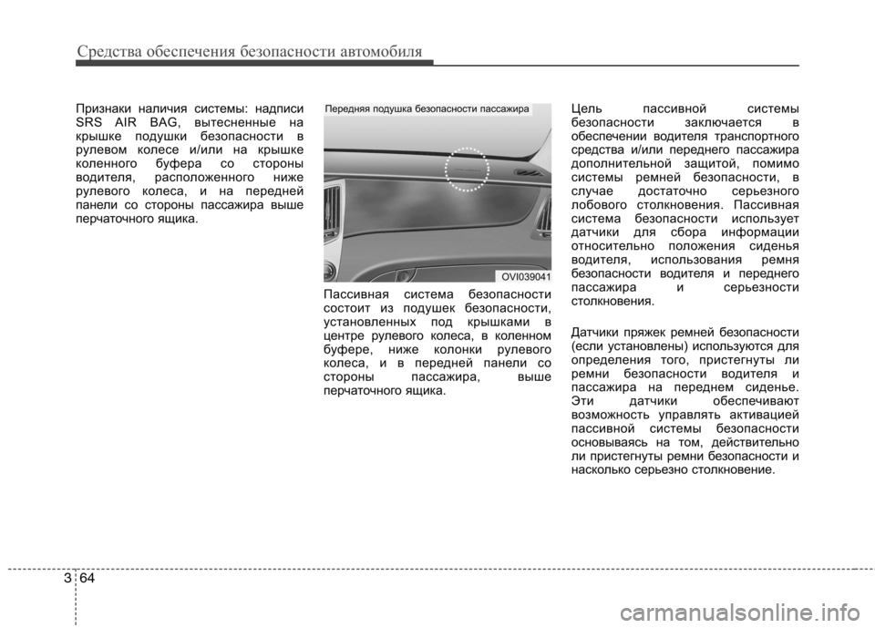 Hyundai Equus 2012  Инструкция по эксплуатации (in Russian) Средства обеспечения безопасности автомобиля
64
3
Признаки наличия системы: надписи 
SR AIR BAG, вытесненные на
кр