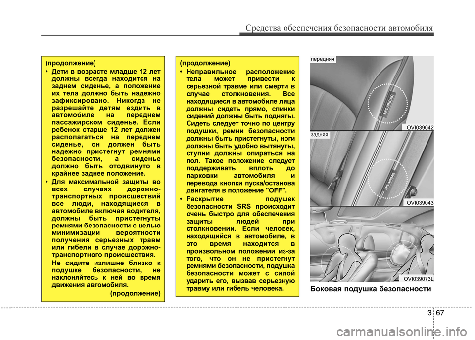 Hyundai Equus 2012  Инструкция по эксплуатации (in Russian) 367
Средства обеспечения безопасности автомобиля
Боковая подушка безопасности
(продолжение) 
• Дети в возрас