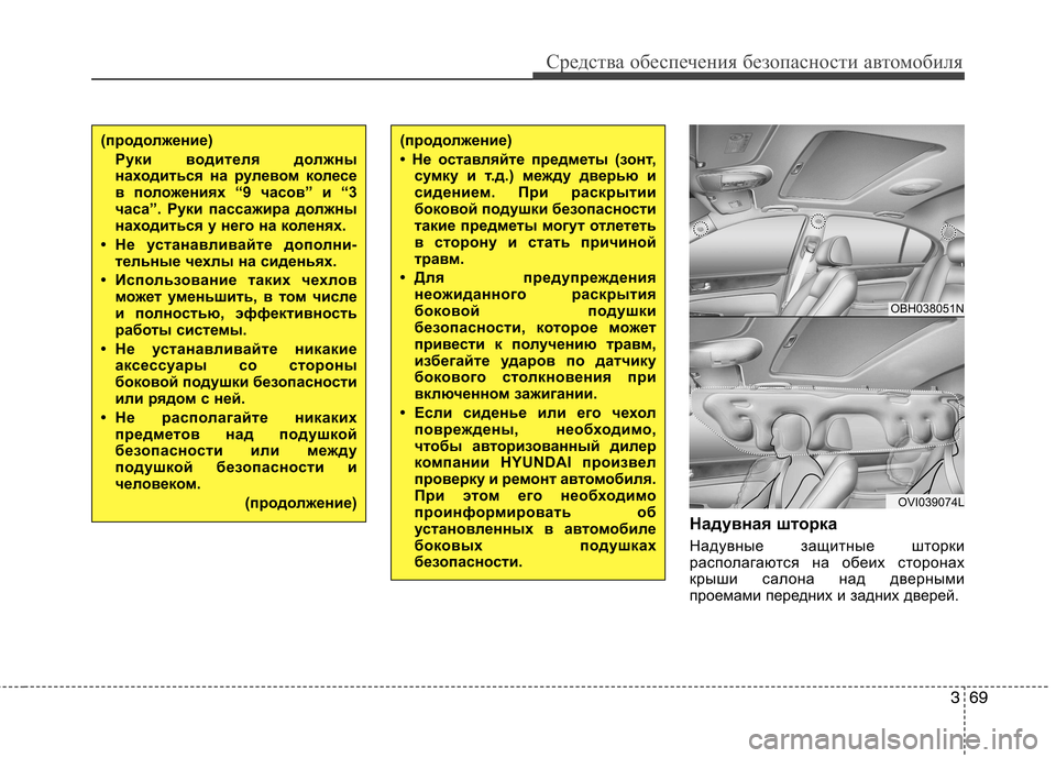 Hyundai Equus 2012  Инструкция по эксплуатации (in Russian) 369
Средства обеспечения безопасности автомобиля
Надувная шторка 
Надувные защитные шторки 
располагаются на