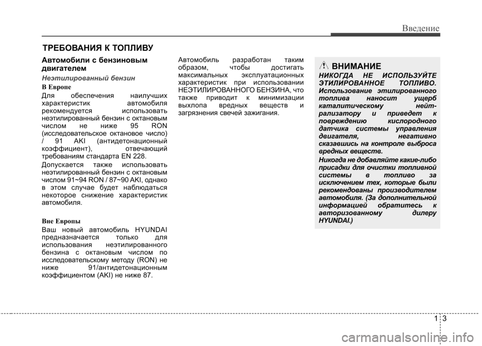 Hyundai Equus 2012  Инструкция по эксплуатации (in Russian) 13
Введение
Автомобили с бензиновым 
двигателем
Неэтилированный бензин
B Еврoпе 
Для обеспечения наилучших 
ха