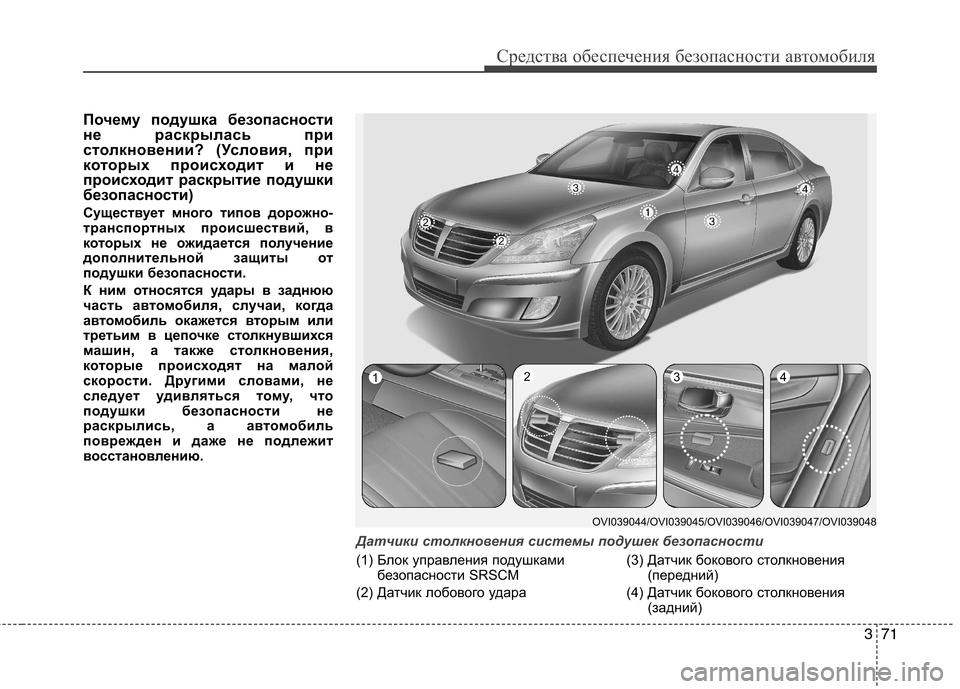 Hyundai Equus 2012 Инструкция по эксплуатации (in Russian) 371
Средства обеспечения безопасности автомобиля
Почему подушка безопасности
не раскрылась при
столкновени Hyundai Equus 2012 Инструкция по эксплуатации (in Russian) 371
Средства обеспечения безопасности автомобиля
Почему подушка безопасности
не раскрылась при
столкновени