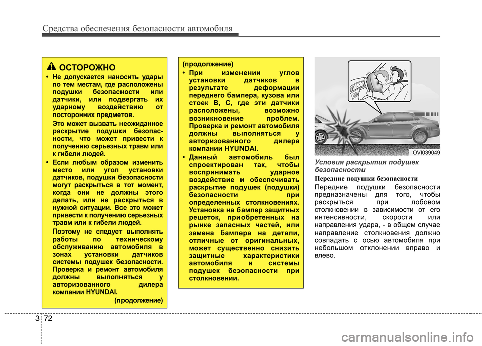 Hyundai Equus 2012 Инструкция по эксплуатации (in Russian) Средства обеспечения безопасности автомобиля
72
3
Условия раскрытия подушек
безопасности
Передние подушки б Hyundai Equus 2012 Инструкция по эксплуатации (in Russian) Средства обеспечения безопасности автомобиля
72
3
Условия раскрытия подушек
безопасности
Передние подушки б