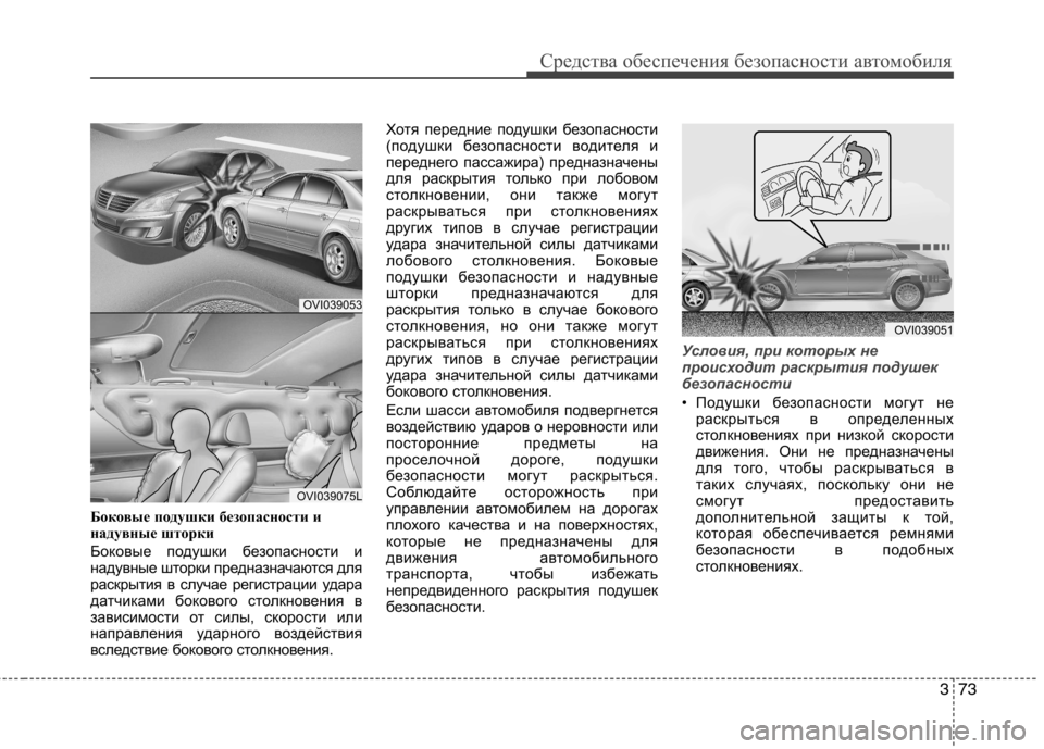 Hyundai Equus 2012 Инструкция по эксплуатации (in Russian) 373
Средства обеспечения безопасности автомобиля
Боковые подушки безопасности и
надувные шторки
Боковые по Hyundai Equus 2012 Инструкция по эксплуатации (in Russian) 373
Средства обеспечения безопасности автомобиля
Боковые подушки безопасности и
надувные шторки
Боковые по