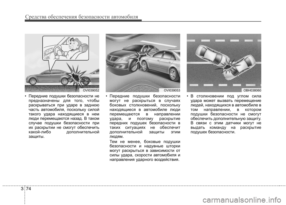 Hyundai Equus 2012 Инструкция по эксплуатации (in Russian) Средства обеспечения безопасности автомобиля
74
3
• Передние подушки безопасности не
предназначены для того, Hyundai Equus 2012 Инструкция по эксплуатации (in Russian) Средства обеспечения безопасности автомобиля
74
3
• Передние подушки безопасности не
предназначены для того,