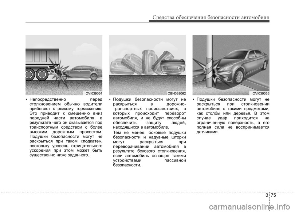 Hyundai Equus 2012 Инструкция по эксплуатации (in Russian) 375
Средства обеспечения безопасности автомобиля
• Непосредственно передстолкновением обычно водители
при Hyundai Equus 2012 Инструкция по эксплуатации (in Russian) 375
Средства обеспечения безопасности автомобиля
• Непосредственно передстолкновением обычно водители
при