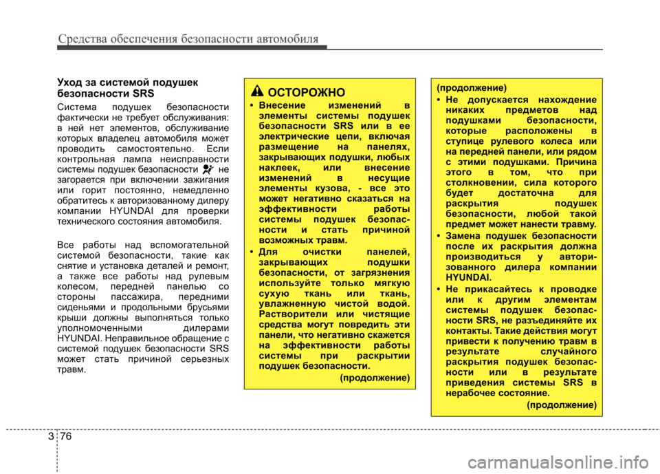 Hyundai Equus 2012 Инструкция по эксплуатации (in Russian) Средства обеспечения безопасности автомобиля
76
3
Уход за системой подушек
безопасности SRS
Система подушек б Hyundai Equus 2012 Инструкция по эксплуатации (in Russian) Средства обеспечения безопасности автомобиля
76
3
Уход за системой подушек
безопасности SRS
Система подушек б