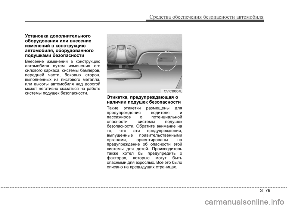 Hyundai Equus 2012 Инструкция по эксплуатации (in Russian) 379
Средства обеспечения безопасности автомобиля
Установка дополнительного
оборудования или внесение
измен Hyundai Equus 2012 Инструкция по эксплуатации (in Russian) 379
Средства обеспечения безопасности автомобиля
Установка дополнительного
оборудования или внесение
измен
