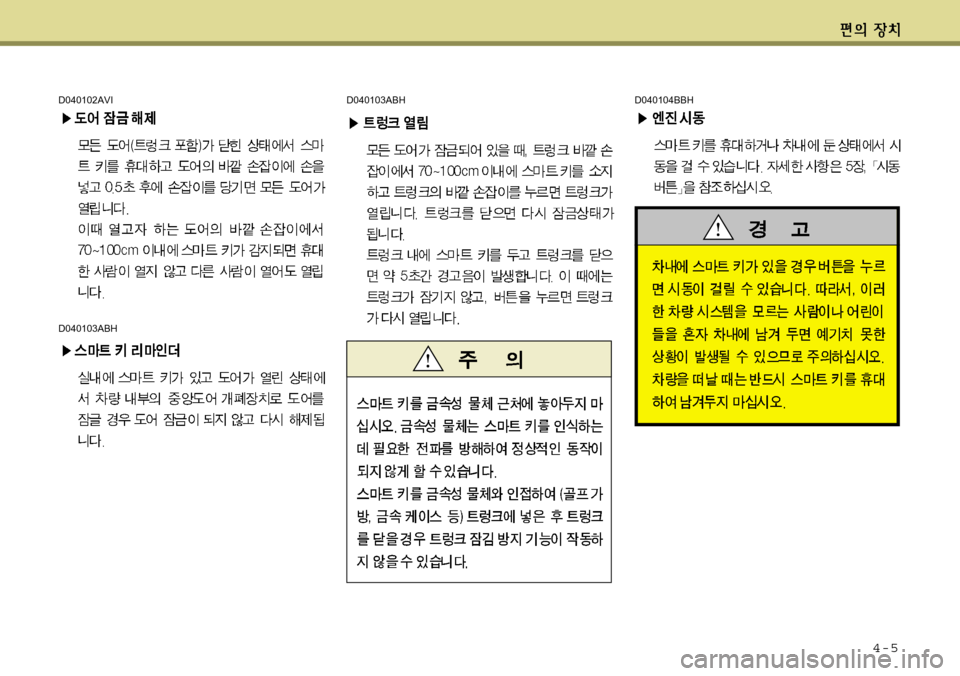 Hyundai Equus 2012  에쿠스 VI - 사용 설명서 (in Korean) 4-5
D040102AVI
D040103ABH
D040103ABHD040104BBH 