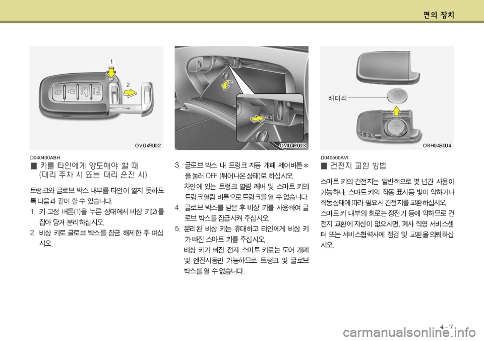Hyundai Equus 2012  에쿠스 VI - 사용 설명서 (in Korean) 4-7
D040400ABHD040500AVI    