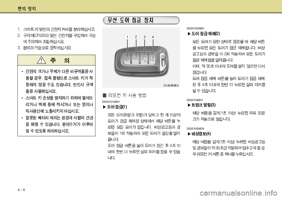 Hyundai Equus 2012  에쿠스 VI - 사용 설명서 (in Korean) 4-8
D020101ABH
D020102ABH
D020104BVI
D020105AEN  